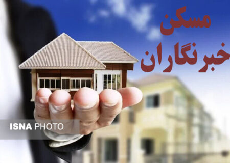 آغاز ثبت نام خبرنگاران استان گلستان در طرح نهضت ملی مسکن