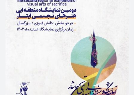 برگزاری دومین نمایشگاە منطقەای هنرهای تجسمی ایثار بە میزبانی استان کردستان