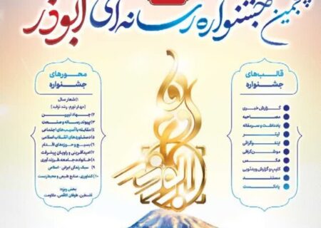 فراخوان پنجمین جشنواره رسانه‌ای ابوذر مازندران منتشر شد/ فلسطین، زینت‌بخش جشنواره پنجم